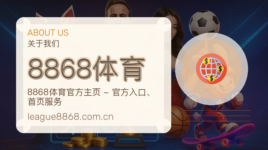 8868体育APP网页多端服务展示