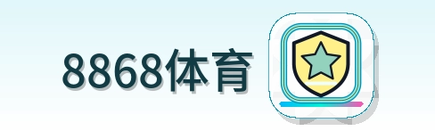 8868体育 Logo